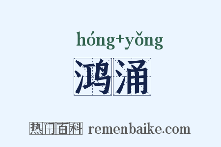 鸿涌是什么意思的图片
